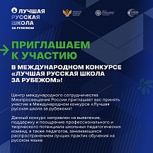 Международный конкурс "Лучшая русская школа за рубежом" 2024 Международный конкурс "Лучшая русская школа за рубежом" 2024