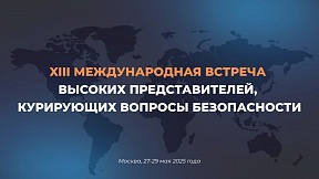 О 13-й международной встрече высоких представителей, курирующих вопросы безопасности
