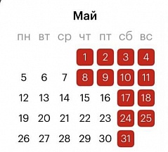 График работы Генконсульства в мае