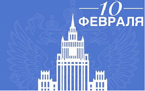 Поздравление Министра иностранных дел Российской Федерации С.В.Лаврова по случаю Дня дипломатического работника, Москва, 10 февраля 2023 года